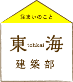 株式会社 東海　建築部