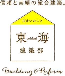 信頼と実績の総合建築　株式会社 東海 建築部